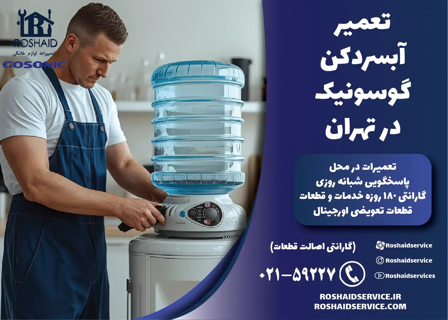 تعمیر آبسردکن گوسونیک در تهران